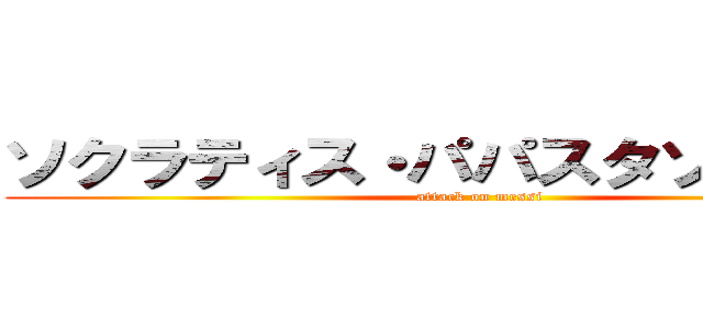 ソクラティス・パパスタソプーロス (attack on messi)