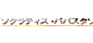 ソクラティス・パパスタソプーロス (attack on messi)