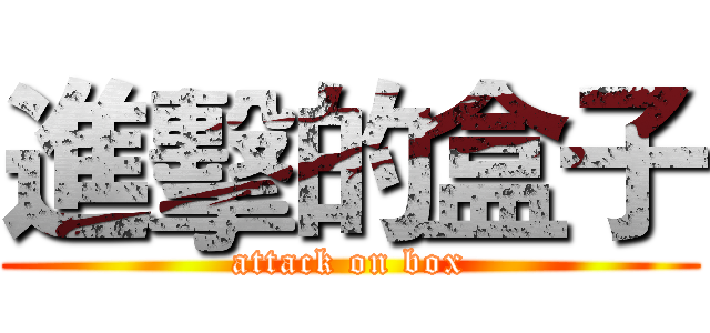 進擊的盒子 (attack on box)