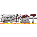 進擊的盒子 (attack on box)