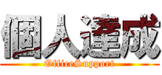 個人達成 (OfficeSupport)