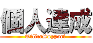 個人達成 (OfficeSupport)