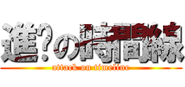 進擊の時間線 (attack on timeline)
