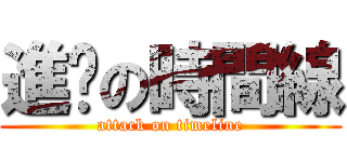 進擊の時間線 (attack on timeline)