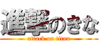 進撃のきな (attack on titan)