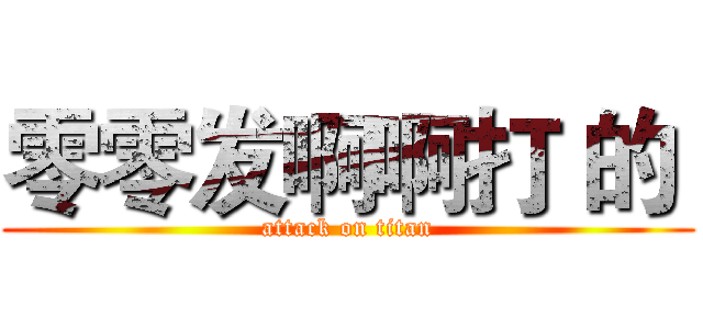 零零发啊啊打 的  (attack on titan)