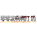 零零发啊啊打 的  (attack on titan)