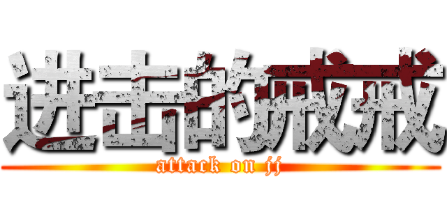 进击的戒戒 (attack on jj)