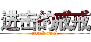 进击的戒戒 (attack on jj)