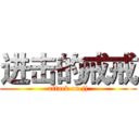 进击的戒戒 (attack on jj)