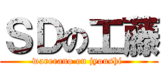 ＳＤの工藤 (warerano on jyoushi )