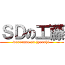 ＳＤの工藤 (warerano on jyoushi )