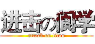 进击の阆学 (attack on titan)