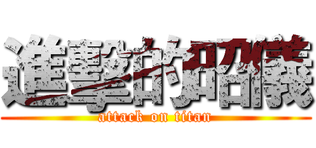 進擊的昭儀 (attack on titan)