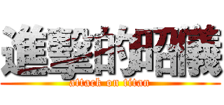 進擊的昭儀 (attack on titan)