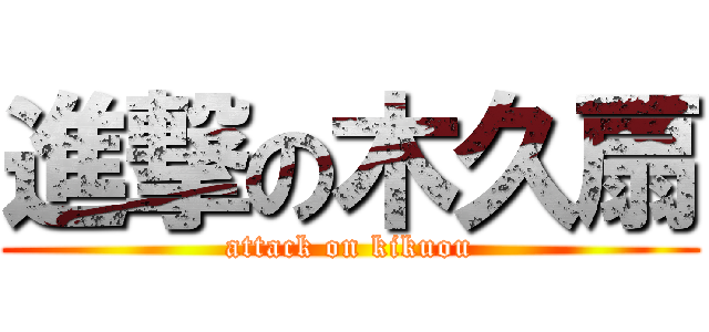 進撃の木久扇 (attack on kikuou)