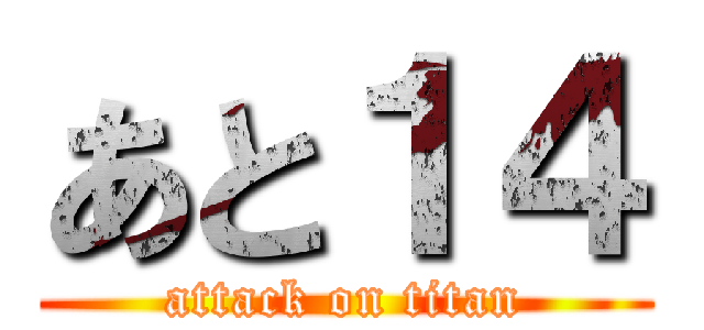 あと１４ (attack on titan)