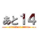 あと１４ (attack on titan)