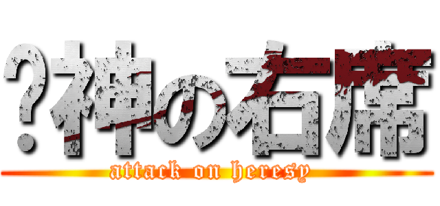 圆神の右席 (attack on heresy )