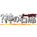 圆神の右席 (attack on heresy )