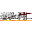 進撃の阿仁 (attack on ENIX)