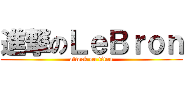 進撃のＬｅＢｒｏｎ (attack on titan)