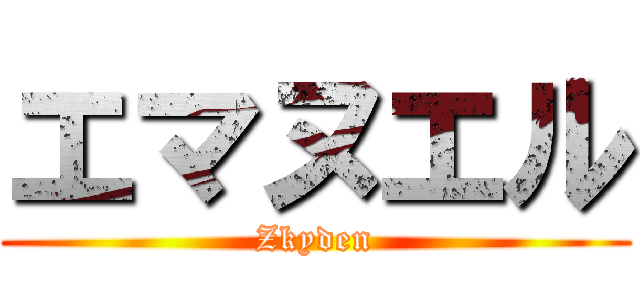 エマヌエル (Zkyden)