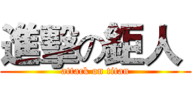 進擊の鉅人  (attack on titan)