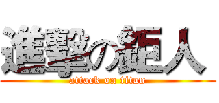 進擊の鉅人  (attack on titan)