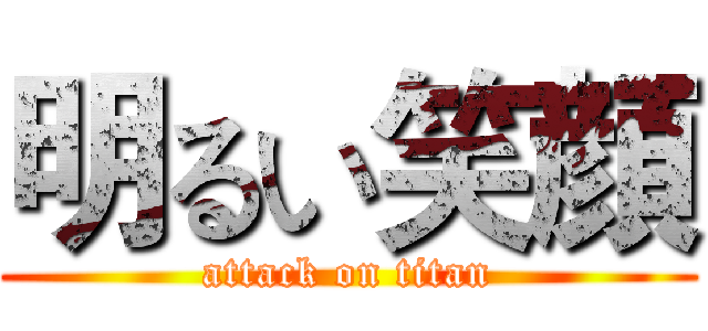 明るい笑顔 (attack on titan)
