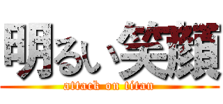 明るい笑顔 (attack on titan)