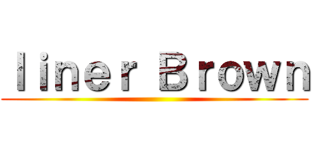ｌｉｎｅｒ Ｂｒｏｗｎ ()