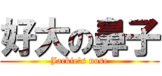 好大の鼻子 (Jackie\'s nose)