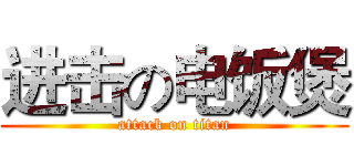 进击の电饭煲 (attack on titan)