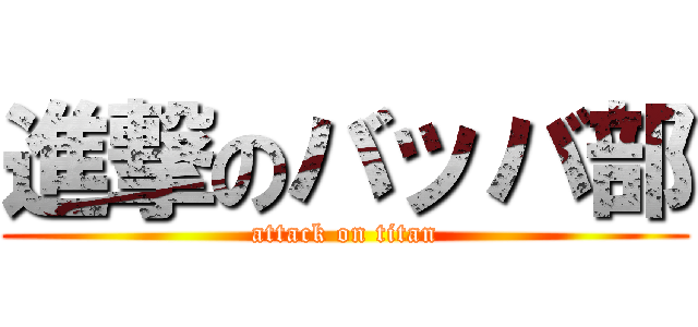 進撃のバッバ部 (attack on titan)