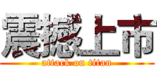 震撼上市 (attack on titan)