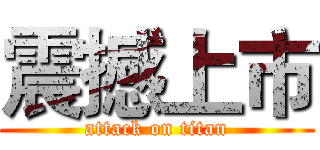 震撼上市 (attack on titan)