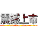 震撼上市 (attack on titan)