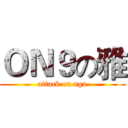 ＯＮ９の雅 (attack on nga)