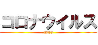 コロナウイルス (2019)