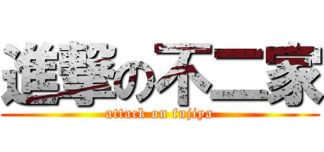 進撃の不二家 (attack on fujiya)