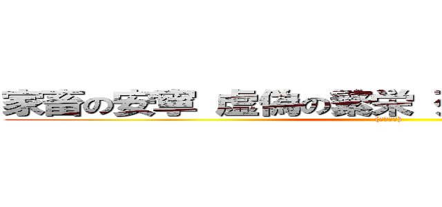 家畜の安寧 虚偽の繁栄 死せる餓狼の自由を！ ((　ﾟдﾟ))