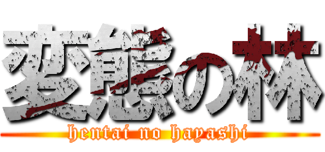 変態の林 (hentai no hayashi)