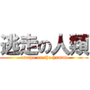 逃走の人類 (escape on the human)