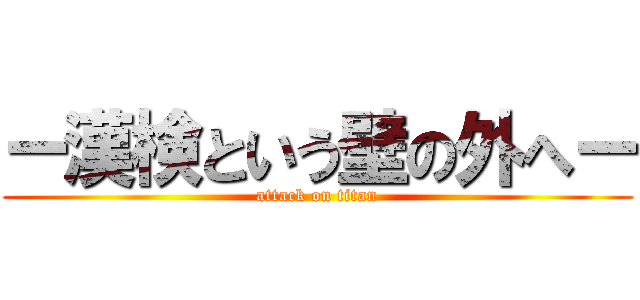 ー漢検という壁の外へー (attack on titan)