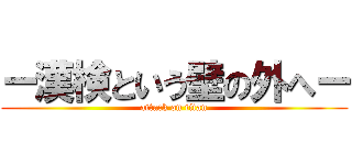 ー漢検という壁の外へー (attack on titan)