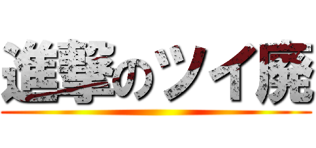 進撃のツイ廃 ()