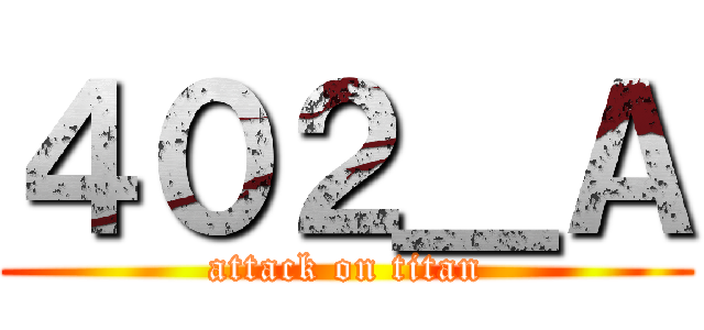 ４０２＿Ａ (attack on titan)