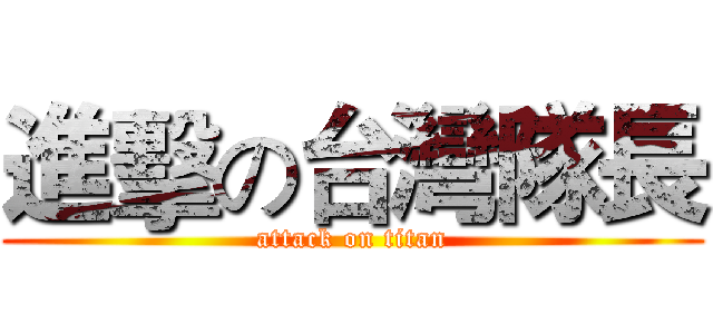 進擊の台灣隊長 (attack on titan)