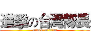 進擊の台灣隊長 (attack on titan)